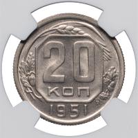 20 копеек 1951 года