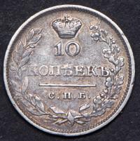 10 копеек 1829 года СПБ НГ