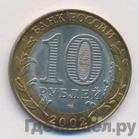 10 рублей 2002 года СПМД