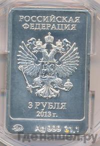 3 рубля 2013 года  Зайка Сочи 2014