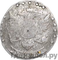 15 копеек 1792 года