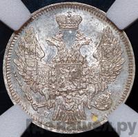 20 копеек 1846 года СПБ ПА