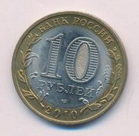 10 рублей 2010 года СПМД