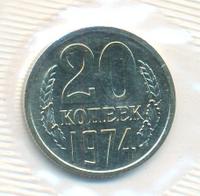 20 копеек 1974 года