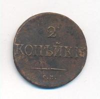 2 копейки 1833 года