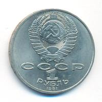 1 рубль 1991 года  Лебедев