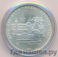 5 рублей 1977 года  Ленинград