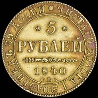 5 рублей 1840 года СПБ АЧ
