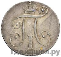 10 копеек 1797 года