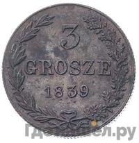 3 гроша 1839 года
