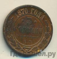 3 копейки 1870 года