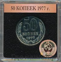 50 копеек 1977 года