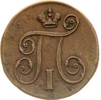 1 копейка 1797 года