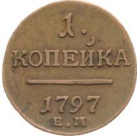 1 копейка 1797 года