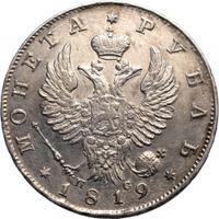 1 рубль 1819 года