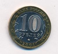 10 рублей 2001 года  Гагарин 12 апреля 1961