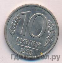 10 рублей 1993 года