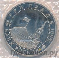 3 рубля 1995 года ММД