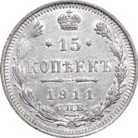15 копеек 1911 года СПБ ЭБ