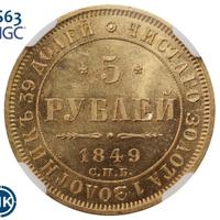 5 рублей 1849 года