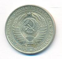 1 рубль 1961 года