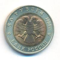 50 рублей 1994 года ЛМД Красная книга