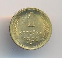 1 копейка 1953 года