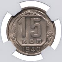 15 копеек 1941 года