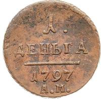 Деньга 1797 года
