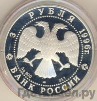 3 рубля 1996 года ЛМД