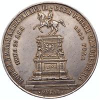 1 рубль 1859 года  Николай I на коне
