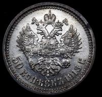 50 копеек 1913 года