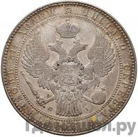 1 1/2 рубля - 10 злотых 1834 года