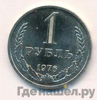 1 рубль 1976 года