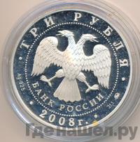 3 рубля 2008 года ММД