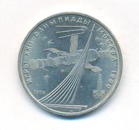 1 рубль 1979 года