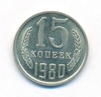 15 копеек 1980 года