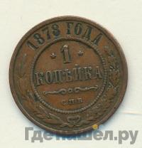 1 копейка 1878 года СПБ
