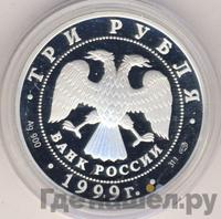 3 рубля 1999 года СПМД