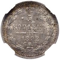 5 копеек 1892 года СПБ АГ