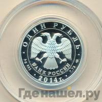 1 рубль 2014 года СПМД