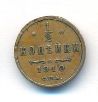 1/2 копейки 1910 года СПБ