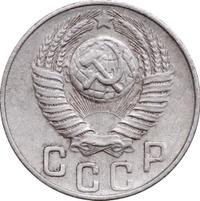 15 копеек 1948 года