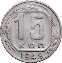 15 копеек 1948 года