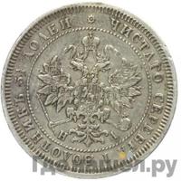 25 копеек 1869 года СПБ НI