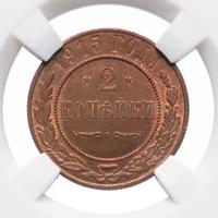 2 копейки 1915 года