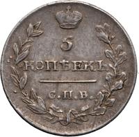 5 копеек 1816 года