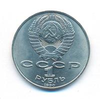 1 рубль 1990 года