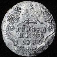 Гривенник 1789 года СПБ