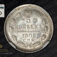5 копеек 1902 года СПБ АР